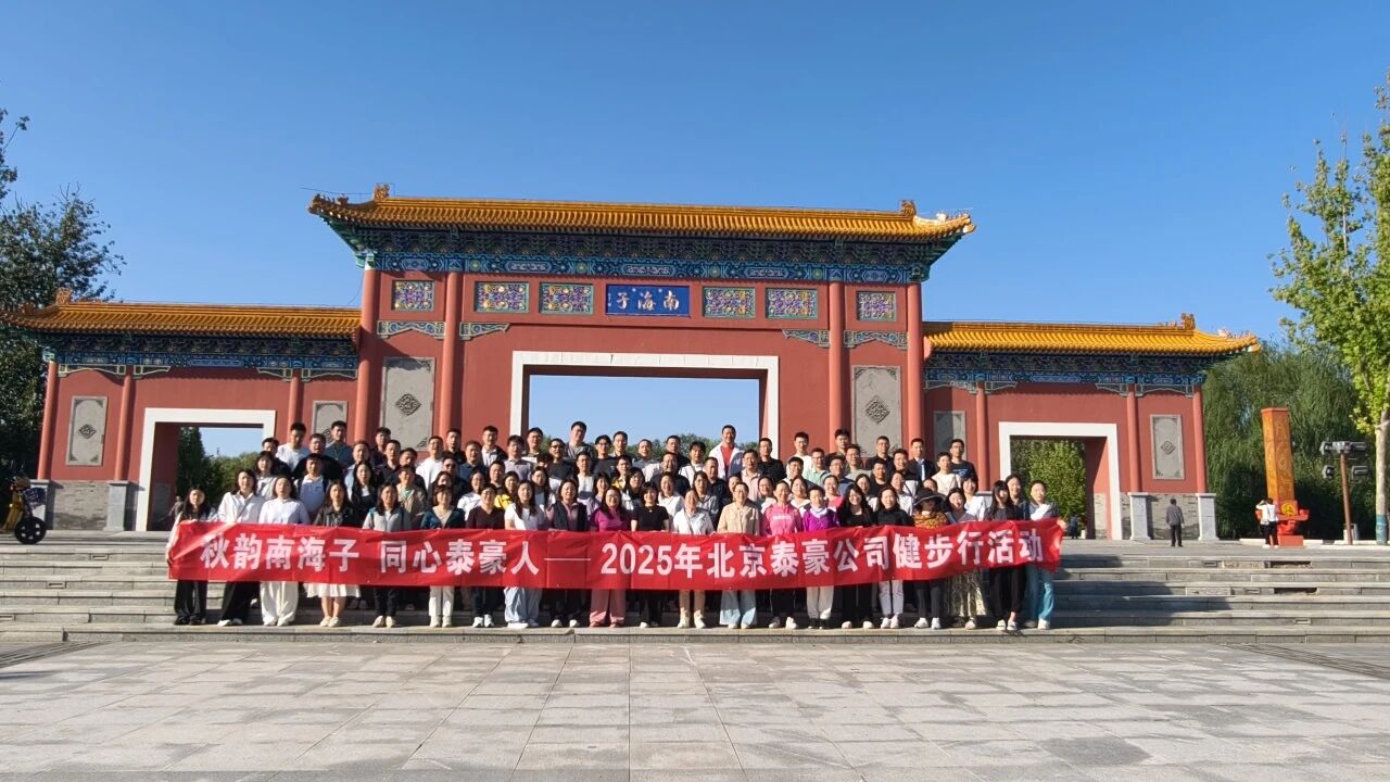 秋韵南海子，同心瓦力游戏科技人 ——公司南海子公园趣味健步走活动圆满举行